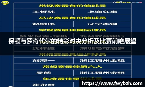 保顿与罗奇代尔的精彩对决分析及比赛前瞻展望