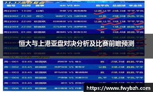 恒大与上港亚盘对决分析及比赛前瞻预测