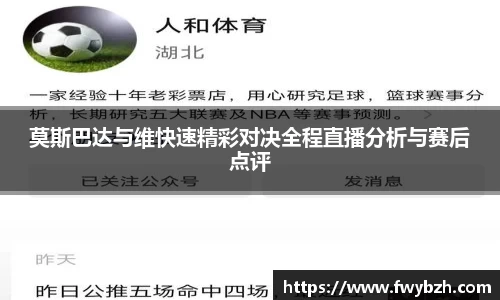 莫斯巴达与维快速精彩对决全程直播分析与赛后点评