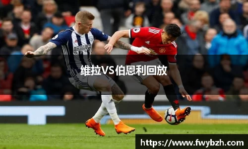 维拉VS伯恩利回放