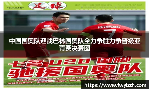 中国国奥队迎战巴林国奥队全力争胜力争晋级亚青赛决赛圈
