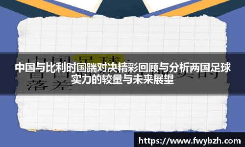 中国与比利时国踹对决精彩回顾与分析两国足球实力的较量与未来展望