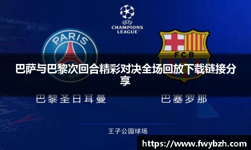 巴萨与巴黎次回合精彩对决全场回放下载链接分享