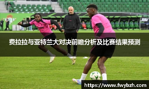 费拉拉与亚特兰大对决前瞻分析及比赛结果预测