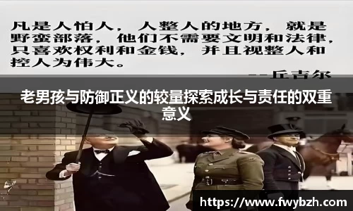 老男孩与防御正义的较量探索成长与责任的双重意义