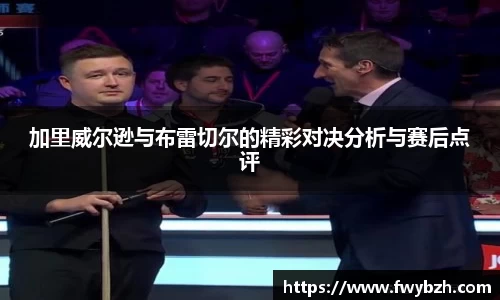 加里威尔逊与布雷切尔的精彩对决分析与赛后点评