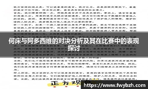 何床与阿多西维的对决分析及其在比赛中的表现探讨
