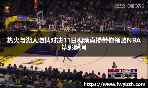 热火与湖人激情对决11日视频直播带你领略NBA精彩瞬间