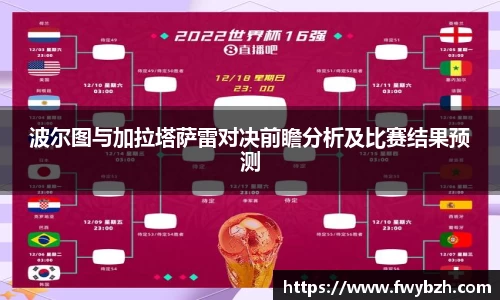 波尔图与加拉塔萨雷对决前瞻分析及比赛结果预测