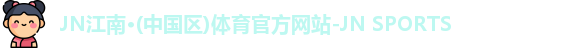 JN江南体育
